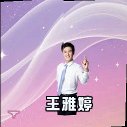 王雅婷