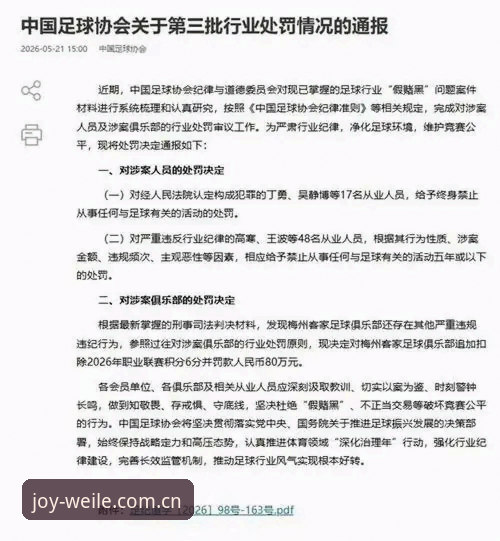 足协第三批禁足名单曝光，如何通过微乐游戏中国官网最新版看透中国足球的深层问题？
