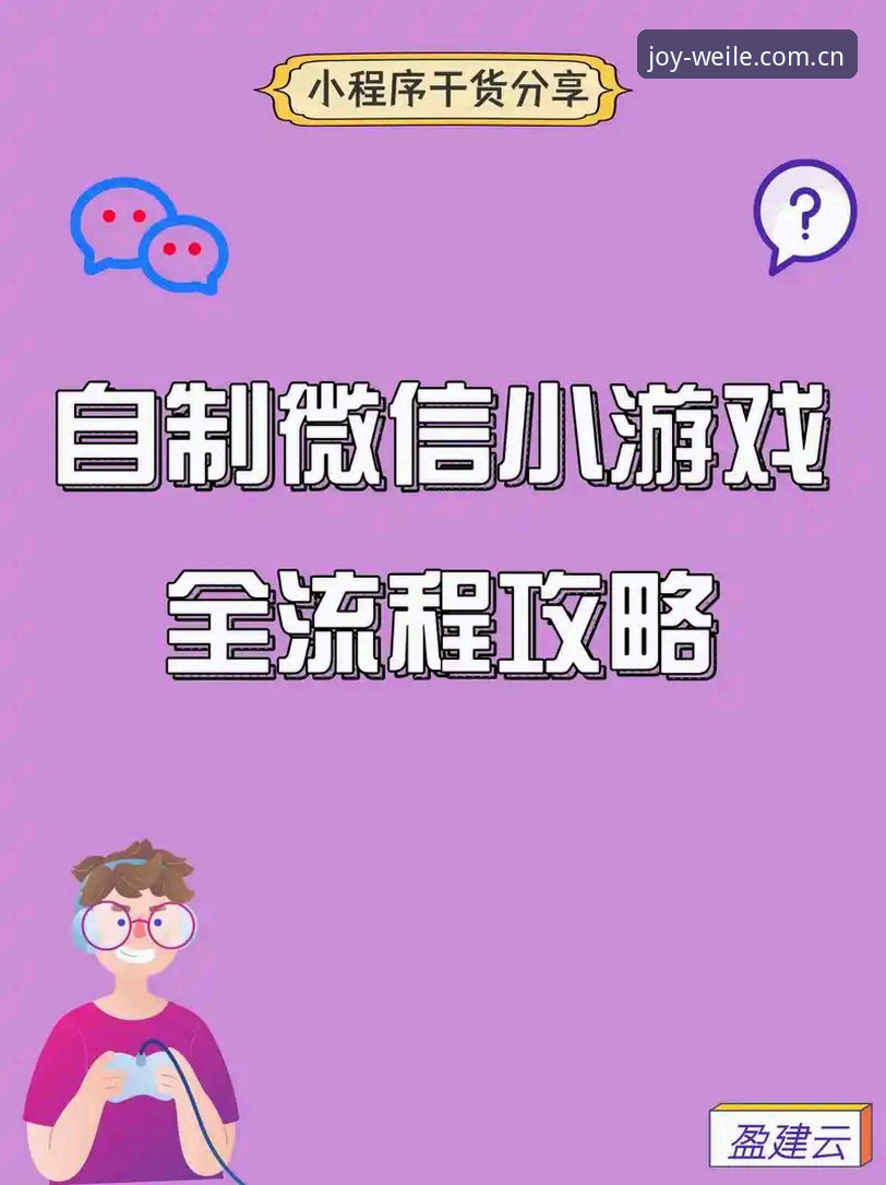 微乐游戏微信小游戏新手入门完整指南：从下载到畅玩全解析